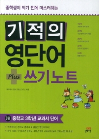 기적의 영단어 PLUS 쓰기노트 3